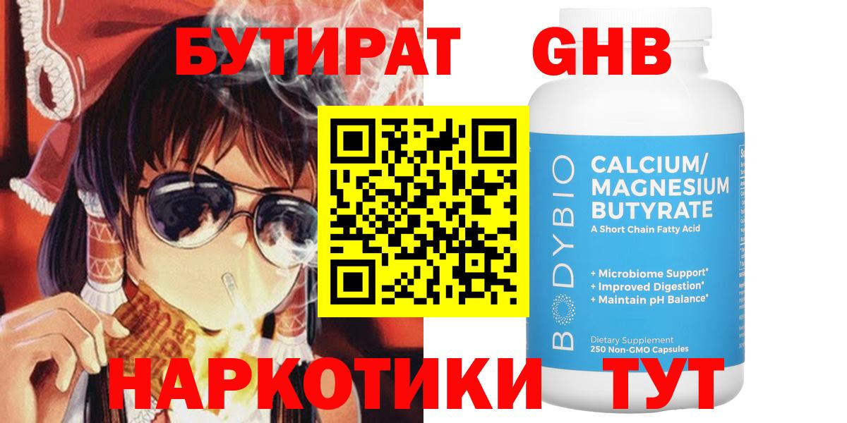 Лабытнанги  БУТИРАТ 99%  Вход с VPN 